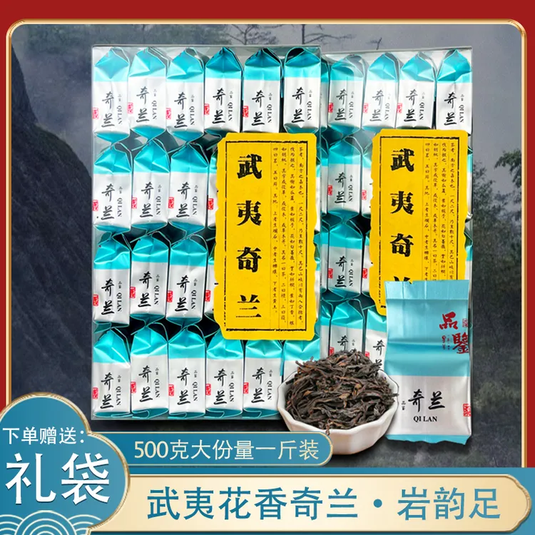 武夷山奇兰岩茶大红袍茶叶正宗散装礼盒装送礼长辈500g高香浓郁