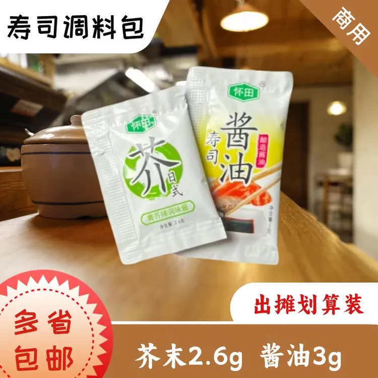 怀田芥末酱油调味汁青芥辣烤鱿鱼寿司外带打包芥末酱油出摊实惠装
