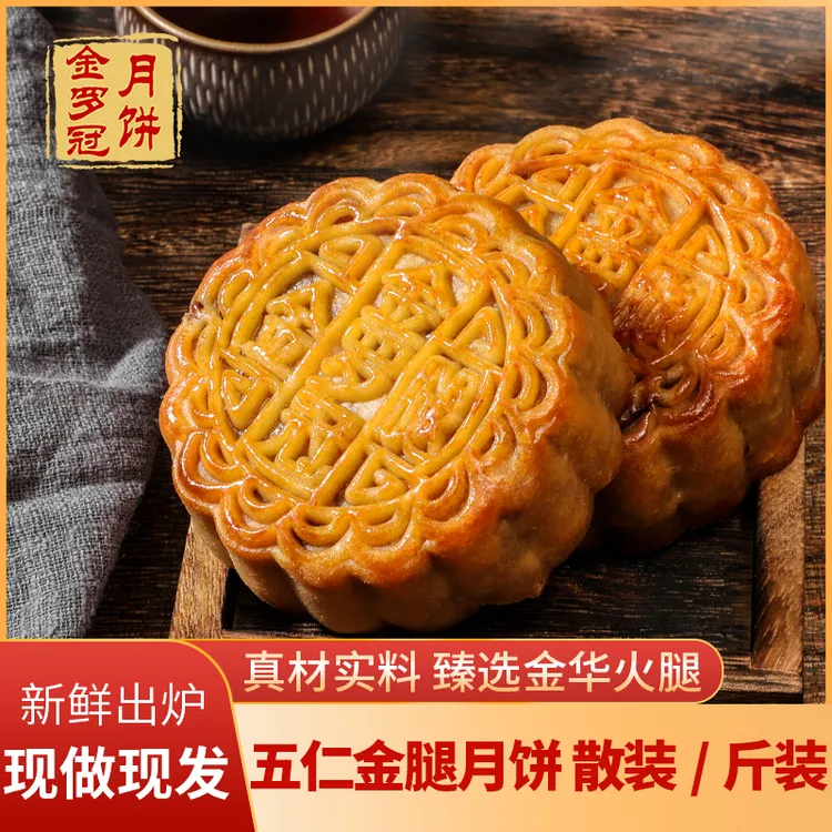 金罗冠 广式传统五仁金腿/蛋莲/冬翅/拖罗月饼手工送礼125g/个*2