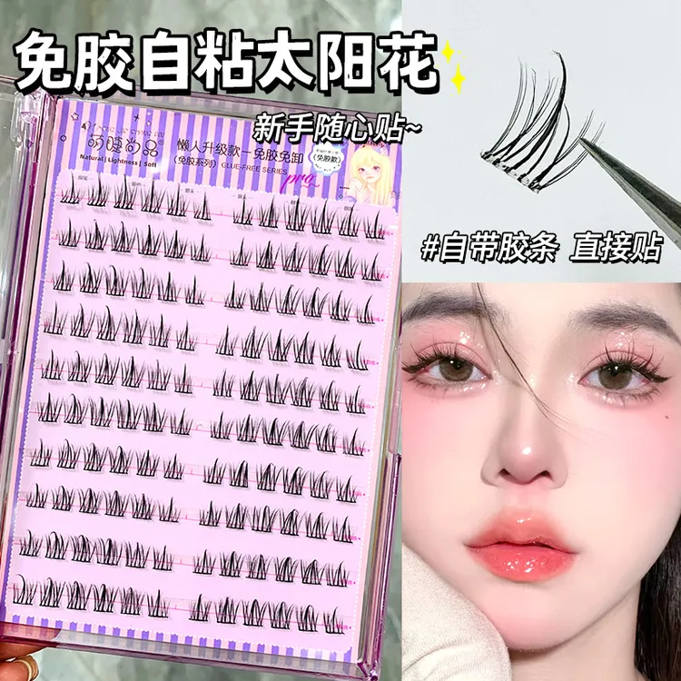 萌睫尚品懒人免胶太阳花假睫毛大容量分段式自粘免胶三部曲初学者