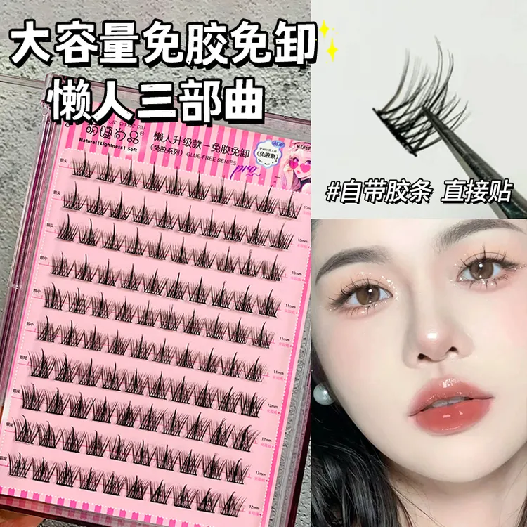 萌睫尚品10排免胶懒人三部曲 大容量新手初学者自粘免卸假睫毛
