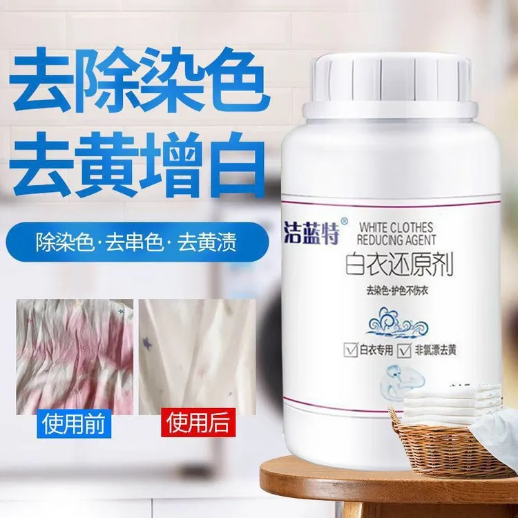 【白衣还原剂】家用白色衣物去除串色染色强力去污去渍去黄漂泊粉