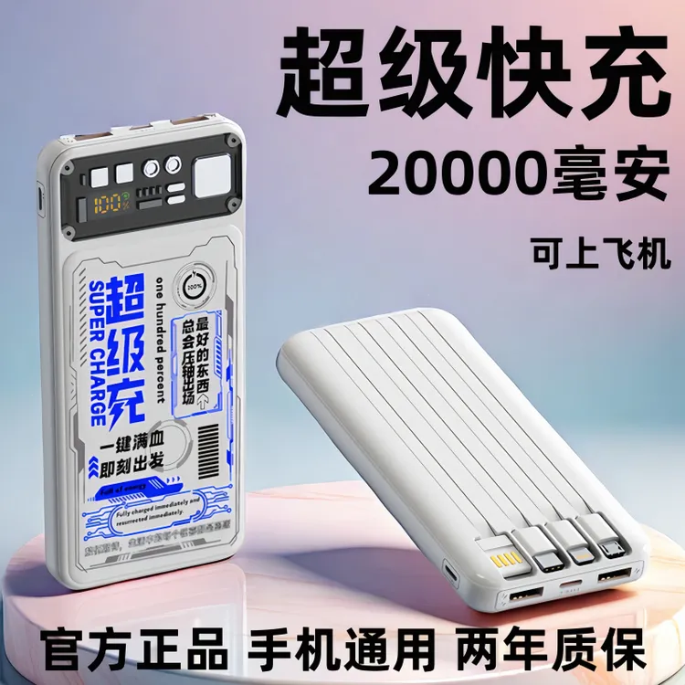 透明机甲风氮化镓充电宝自带4线20000毫安移动电源华为苹果通用款