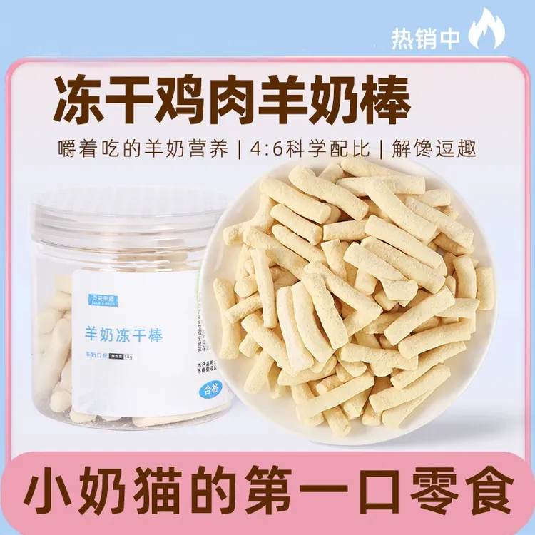 冻干鸡肉羊奶棒猫咪零食磨牙棒幼猫小奶猫宠物用品猫咪奶酪棒棒糖