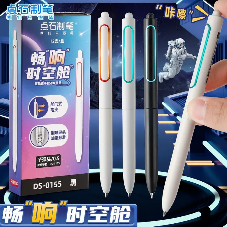 点石制笔畅响时空舱按动笔0155太空舱黑笔0.5顺滑速干学生刷题笔