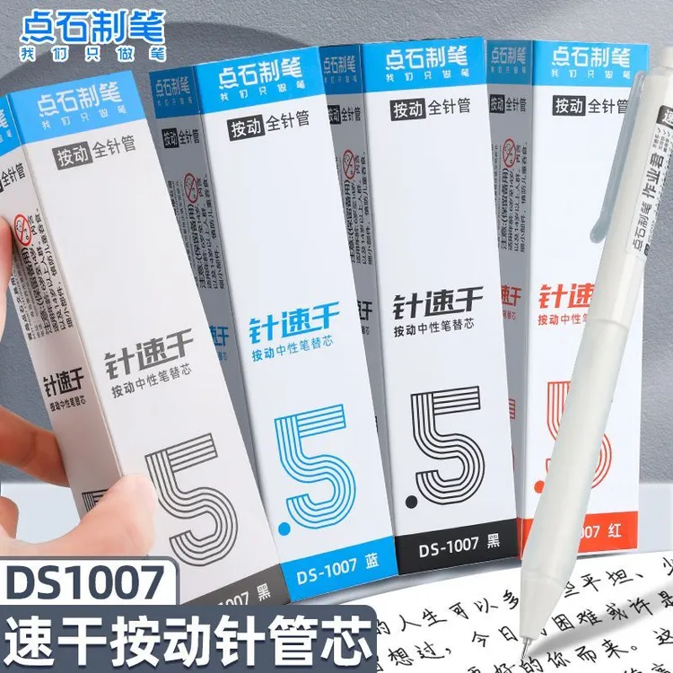 点石制笔DS1007按动笔芯速干全针管中性笔芯0.5考试刷题水笔替芯