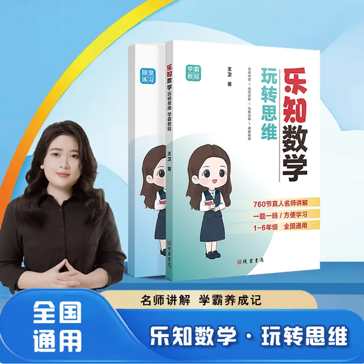 小学数学1-6年级全国通用（配760节视频讲解）学霸思维学习提升