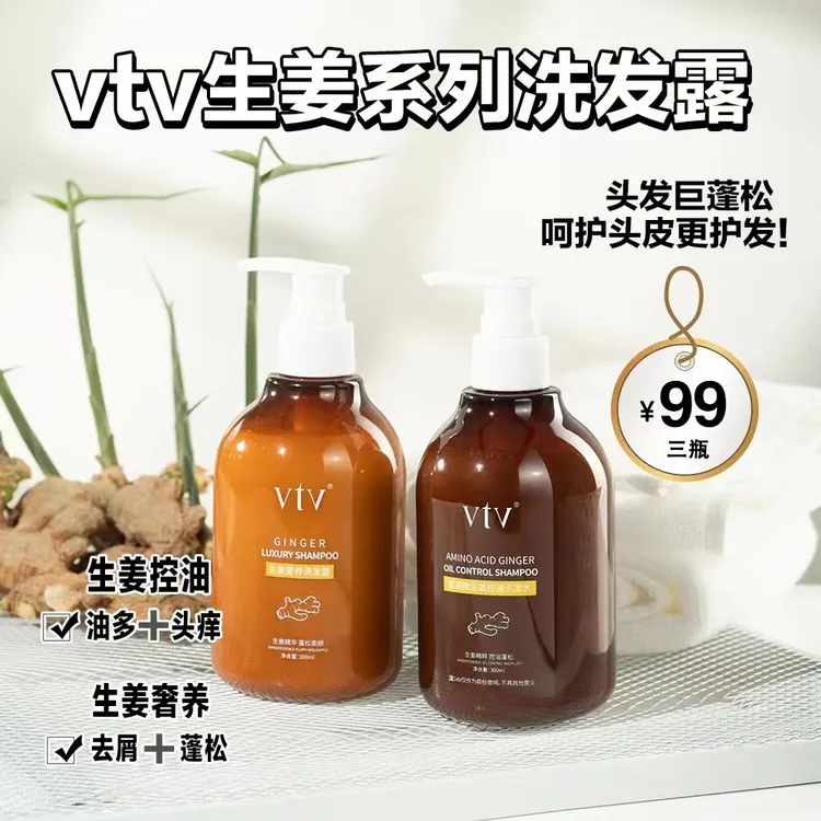 vtv/薇缇薇生姜奢养洗发水氨基酸生姜控油洗发露去屑止痒柔顺修护