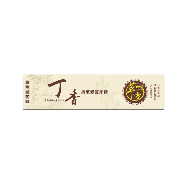 草方丁香抗敏修复牙膏