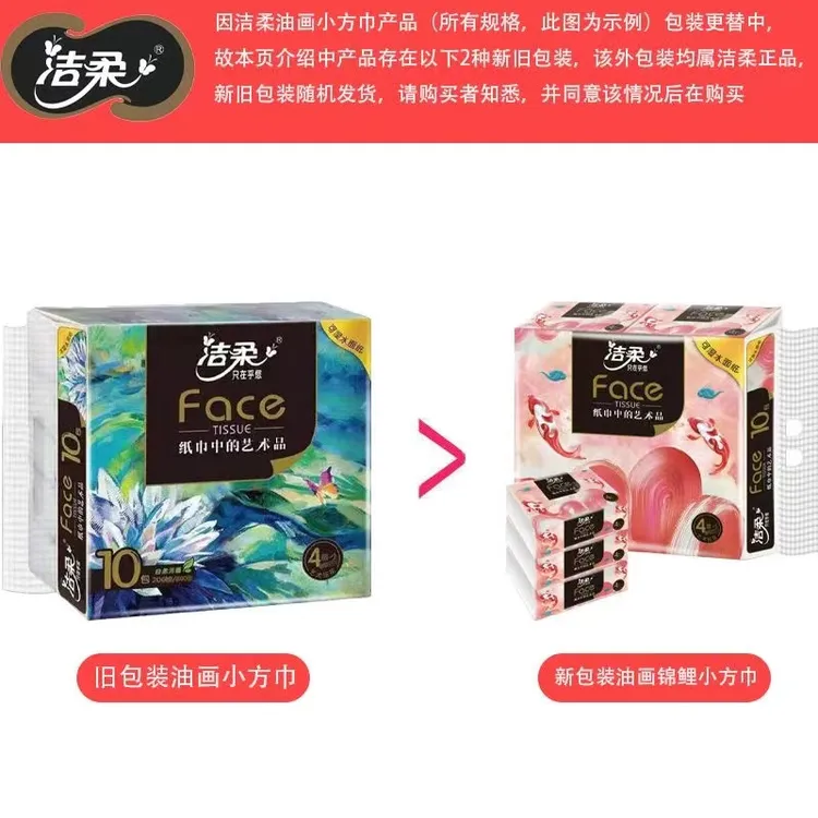 【新疆包邮】洁柔油画小包抽纸4层20抽便携式可湿水面巾纸加厚无香