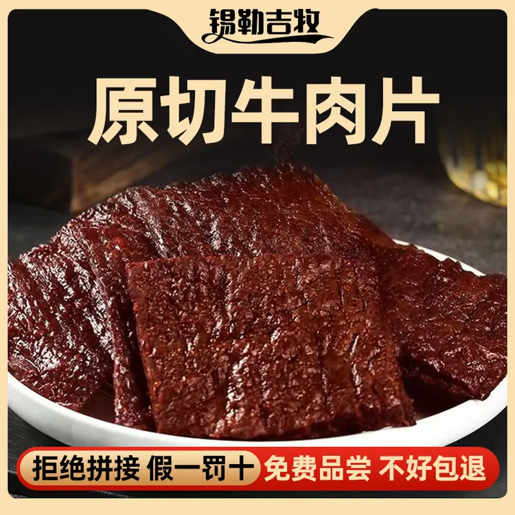 内蒙古原切大片牛肉干8成干溜达牛后腿肉传统风干小零食 即食营养