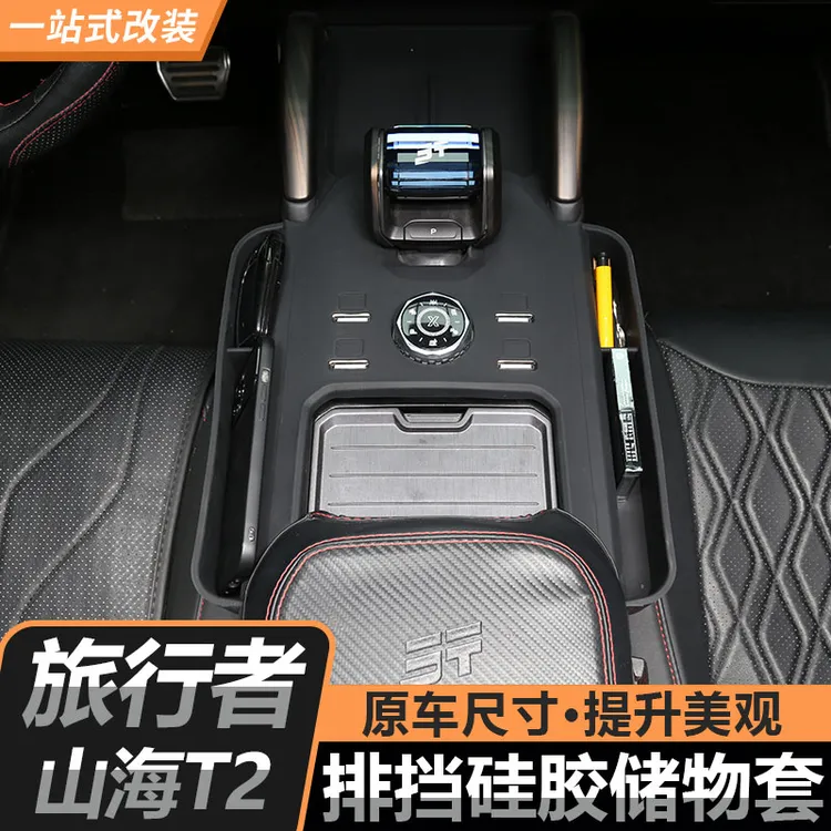 适用旅行者山海T2专用中控档位硅胶保护垫全包无线硅胶防滑垫装饰