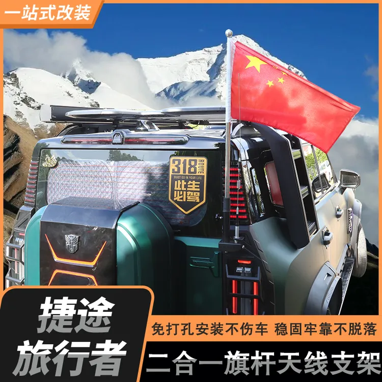 旅行者/山海T2七座旗杆支架底座尾门旗杆改装件二合一天线支架