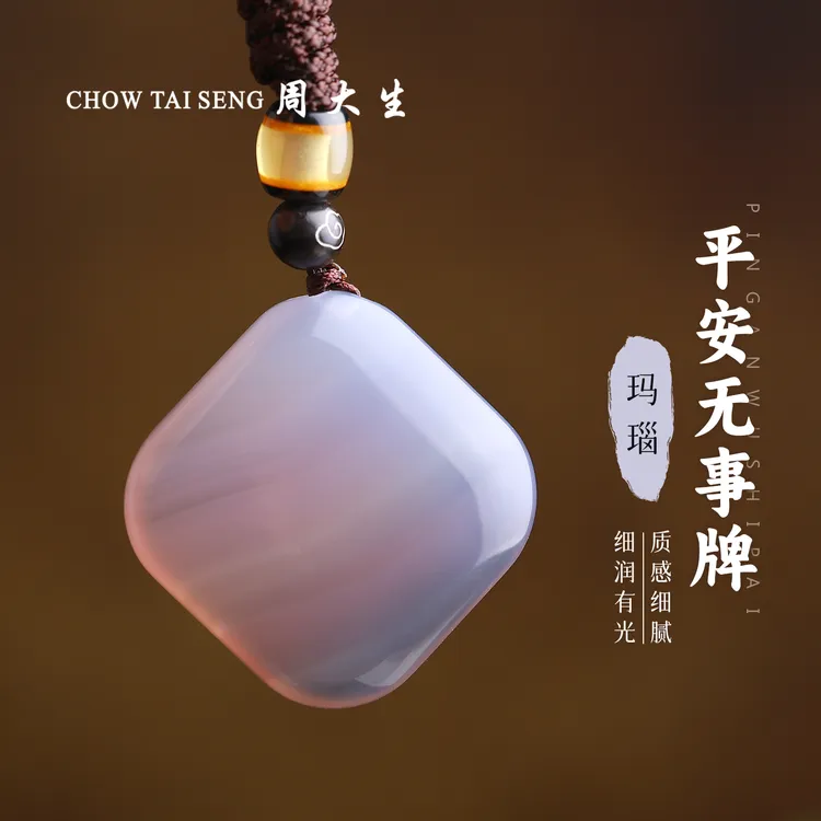 【周大生玉石旗舰店】天然玛瑙冰透灰平安无事牌玉吊坠(多样性发货)