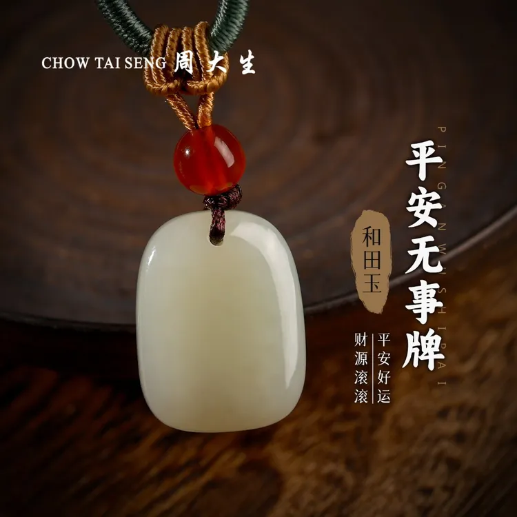【周大生玉石旗舰店】天然和田玉小平安无事牌玉佩吊坠玉坠送礼盒