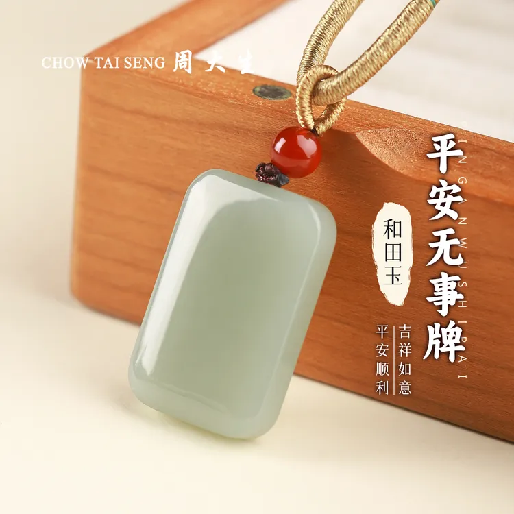 【周大生玉石旗舰店】天然和田玉平安无事牌吊坠时尚情侣玉佩男女款