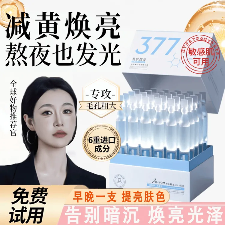 【网红热销款】377次抛精华液烟酰胺美白补水保湿收缩毛孔改善肤质