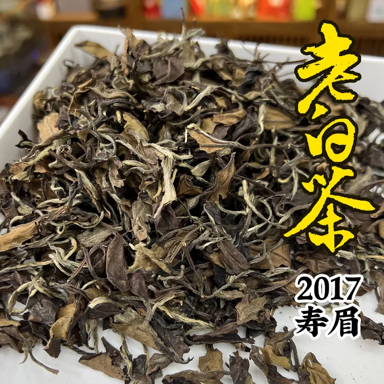 【茗品】2017年日晒老寿眉正宗福鼎老白茶久闷不苦涩枣香药香馥郁