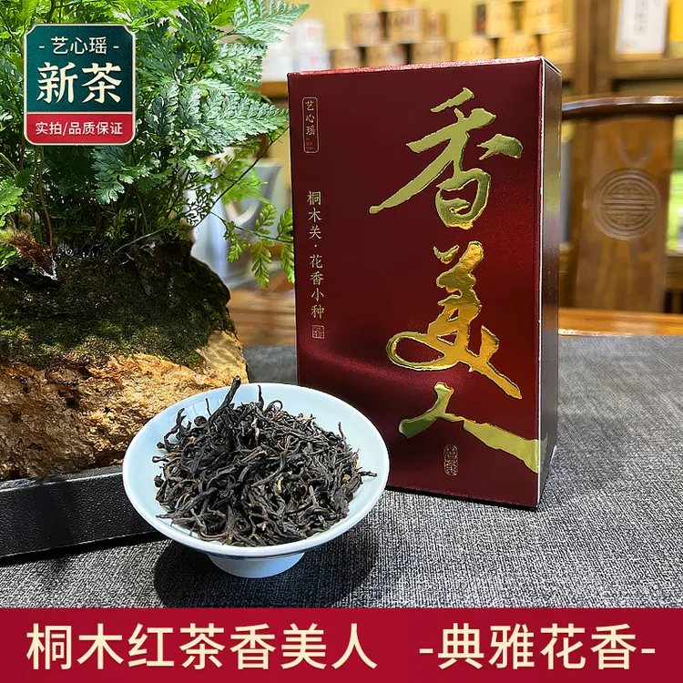 【茗品】031号香美人2024桐木关红茶花香果香奶香高香浓郁 滋味丰富