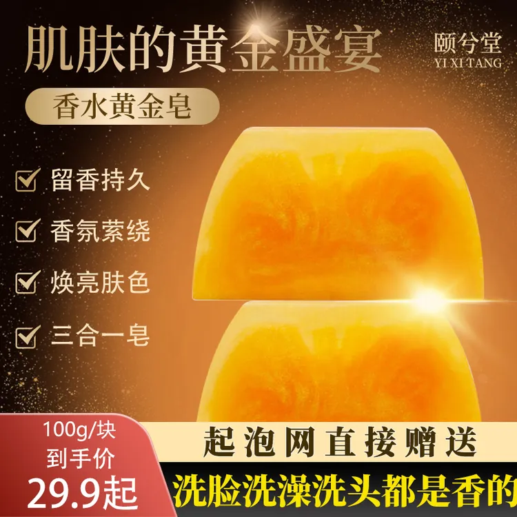 香水黄金皂香氛保湿精油皂洗头洗脸洗澡三合一