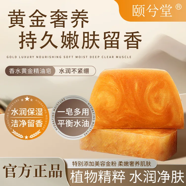颐兮堂香水黄金皂留香皂柔润深澈净肤水润养肤养颜嫩肤皂        