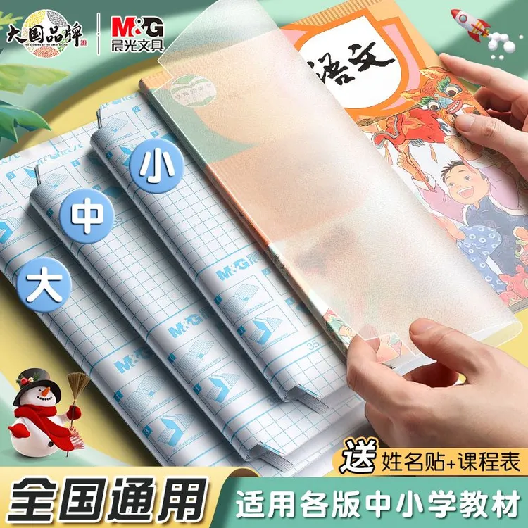晨光自粘包书皮防水课本保护套超厚书膜书套全国统一标准自贴书皮