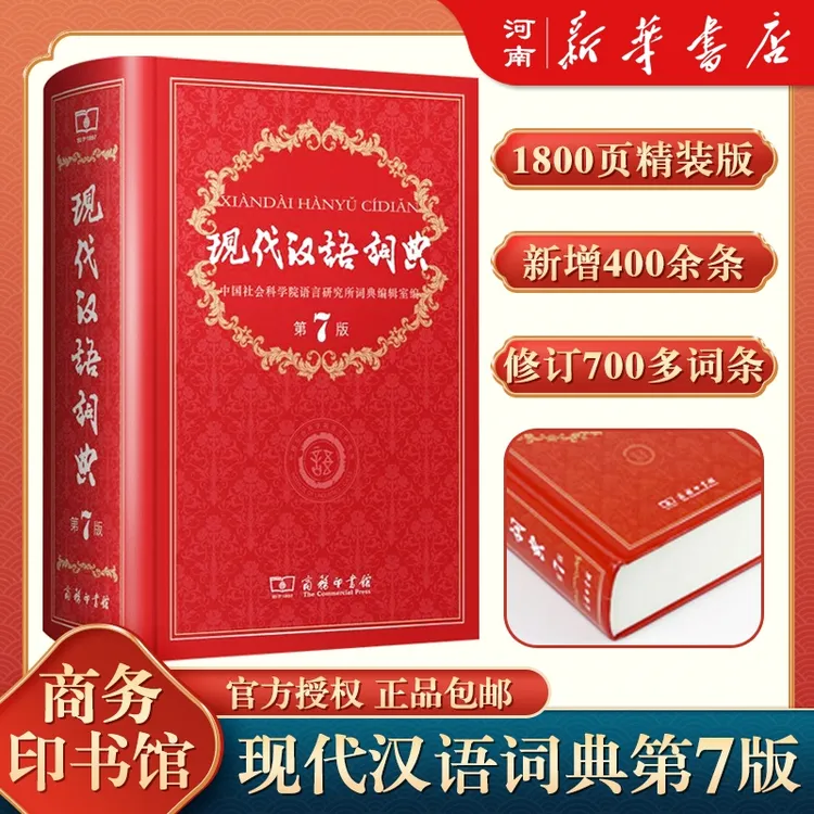正版现代汉语词典新第7版精装小学生语文实用现代汉语词典