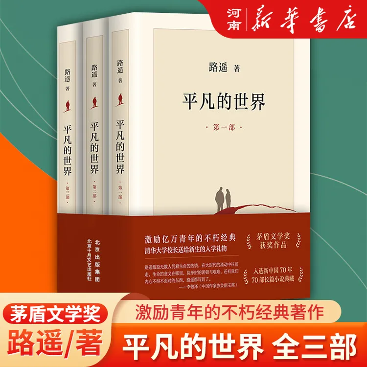 【新华正品】平凡的世界全3册完整版路遥经典代表作课外书