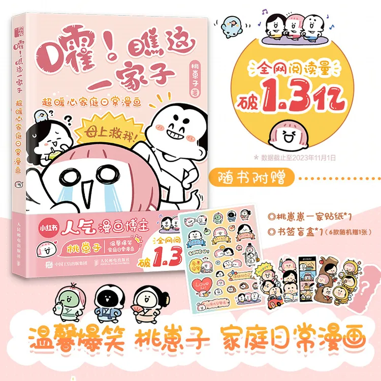 嚯瞧这一家子(超暖心家庭日常漫画)桃崽子著中国幽默漫画人民邮电