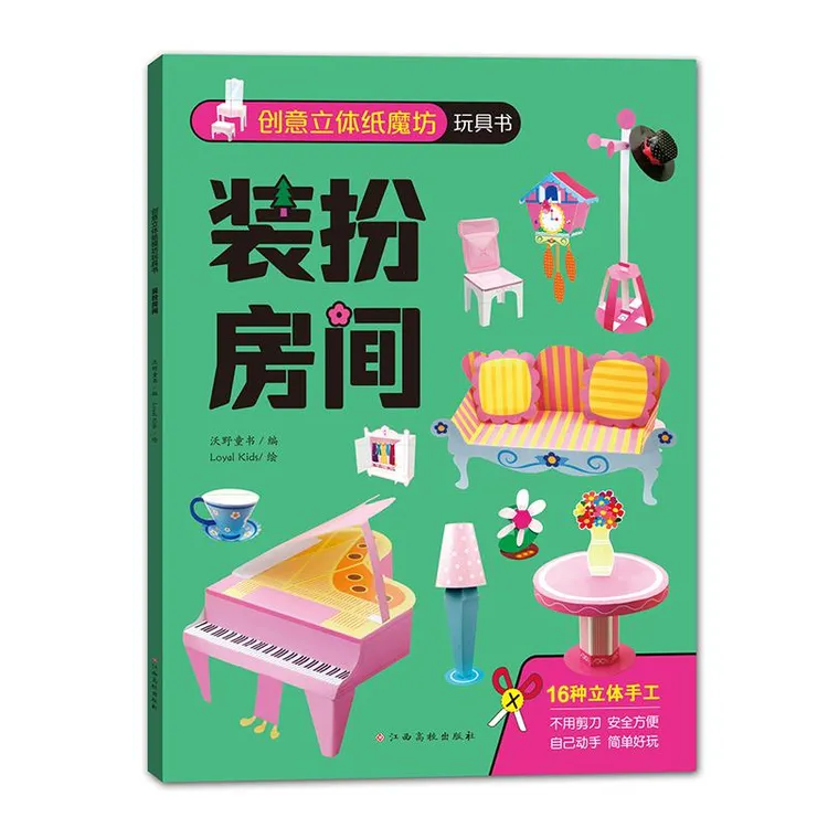 创意立体纸魔坊玩具书：装扮房间 儿童折纸手工书内文采用磨切形式