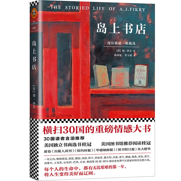 岛上书店（李现推荐，加泽文感动读者的治愈小说！）