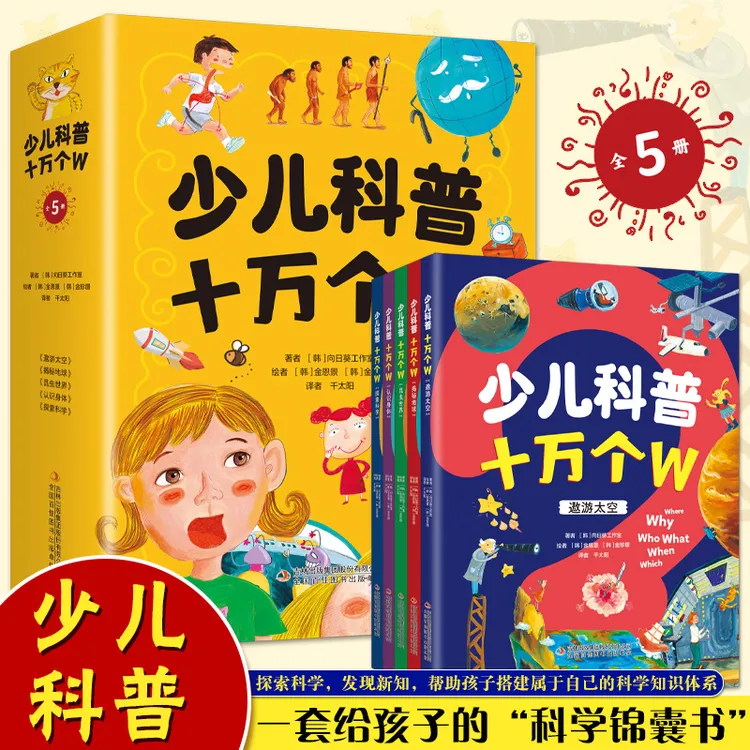 少儿科普十万个W全5册 探索科学发现新知 科学知识体系 思考力