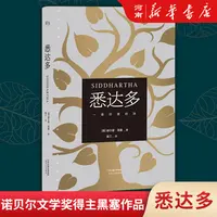 悉达多(精)贝尔文学奖得主黑塞代表作姜乙翻译外国现当代文学小说