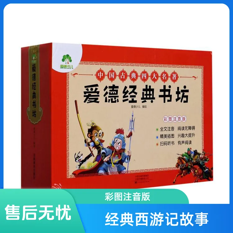 爱德经典书坊(彩图注音版共4册中国古典四大名著)彩图注音版
