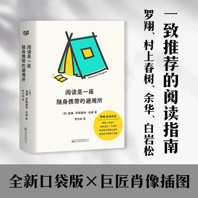 阅读是一座随身携带的避难所 毛姆 文学阅读指南 罗翔推荐口袋本