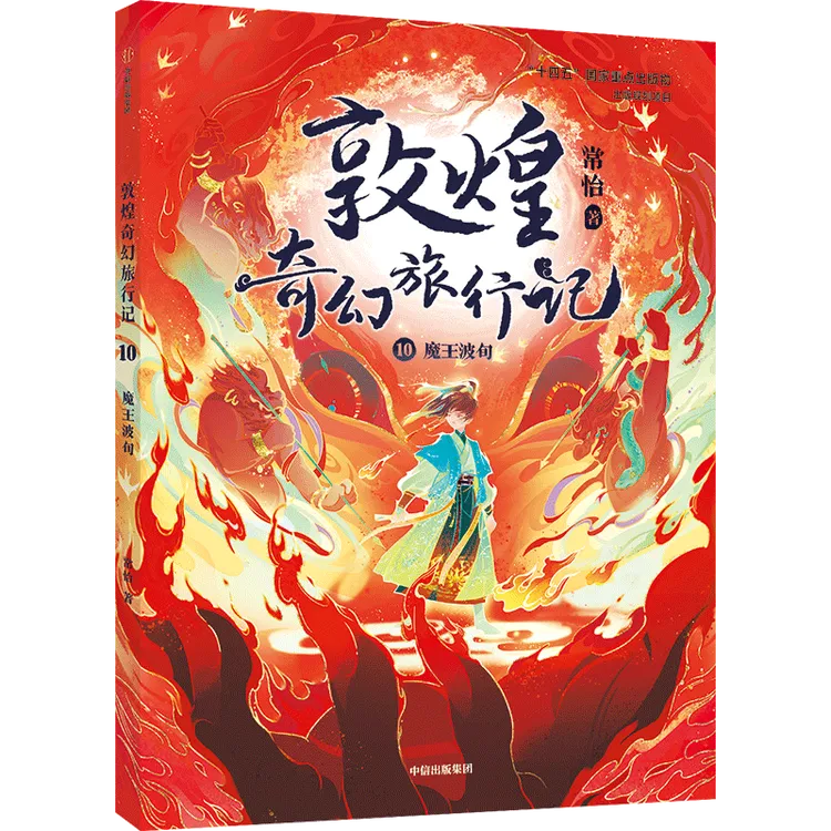 敦煌奇幻旅行记系列1-12单册 常怡著“十四五”国家重点出版物