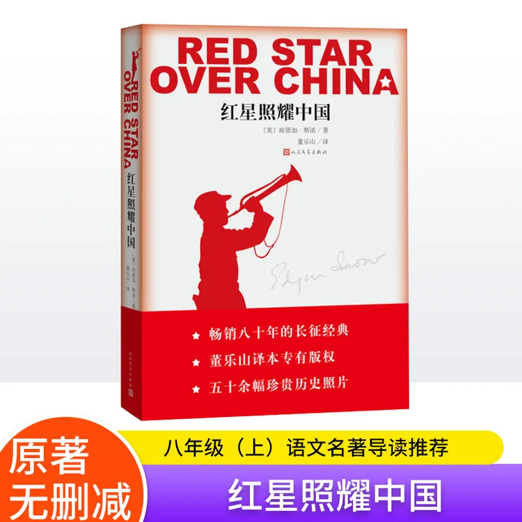 红星照耀中国 埃德加斯诺著 原著完整版 人民文学出版社