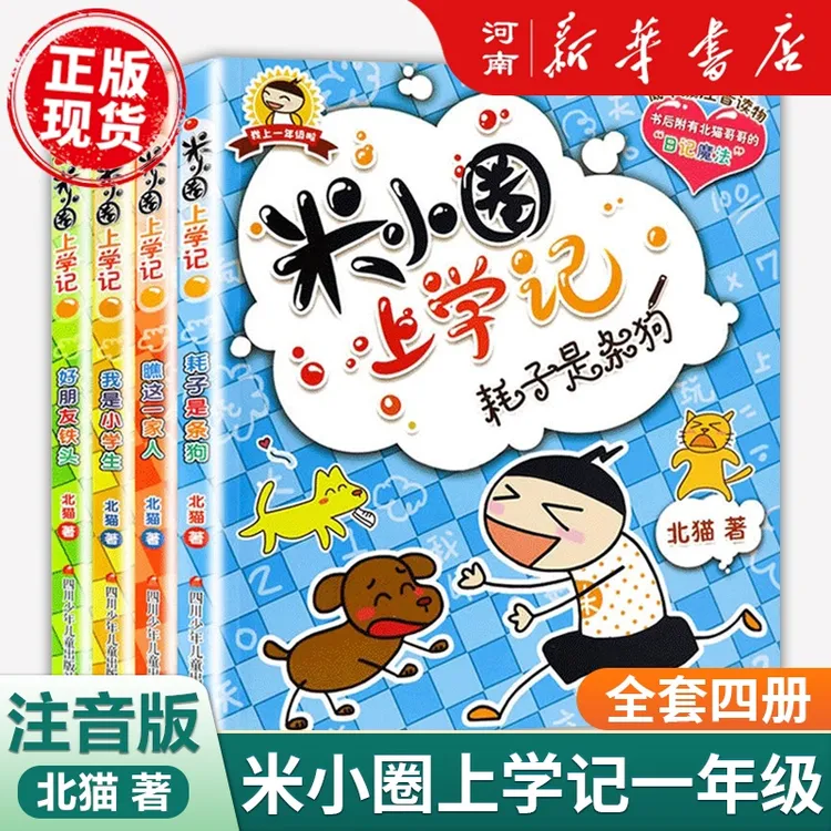 【1-4年级】米小圈上学记 /脑筋急转弯/猜谜语（多规格）