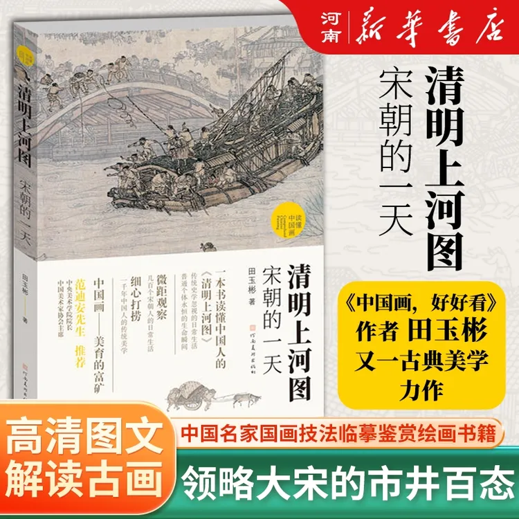 清明上河图(宋朝的一天)/读懂中国画