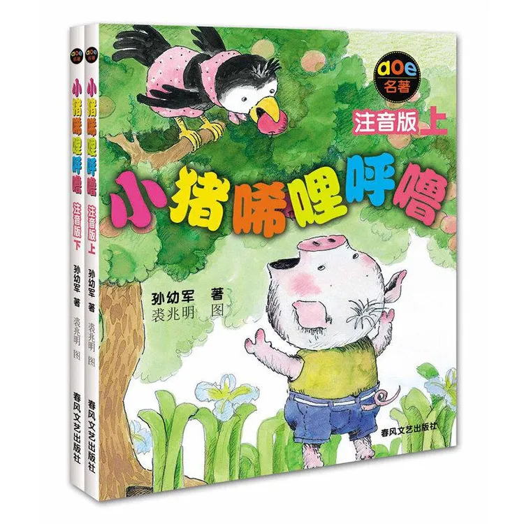 小猪唏哩呼噜注音版2册套装 一二年级必读书目小学生课外阅读