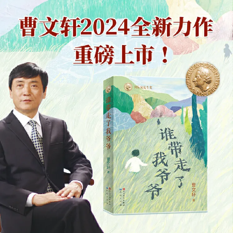 谁带走了我爷爷 曹文轩2024年长篇新作 温情儿童成长小说 7-12岁