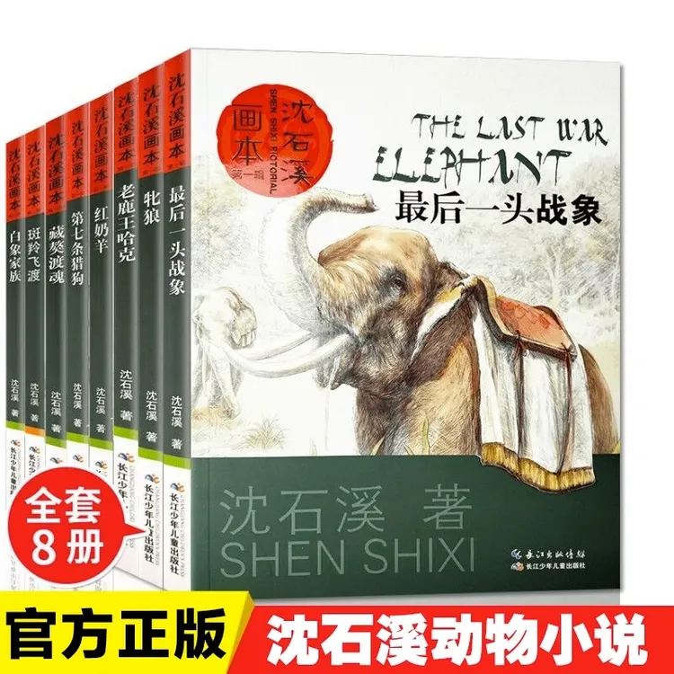 沈石溪画本动物小说全8册彩色插画课外阅读小学语文写作经典【专】