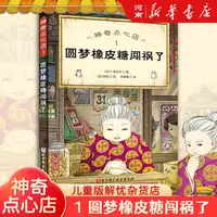 神奇点心店圆梦橡皮糖闯祸了3-12岁儿童版解忧杂货店小学生阅读