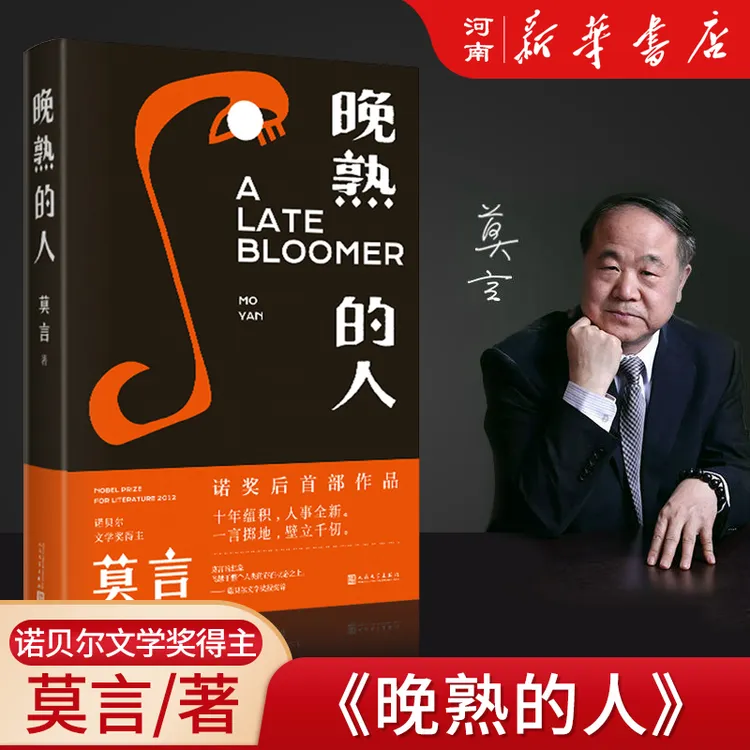 莫言：晚熟的人（莫言获得诺贝尔文学书籍奖后作品）正版