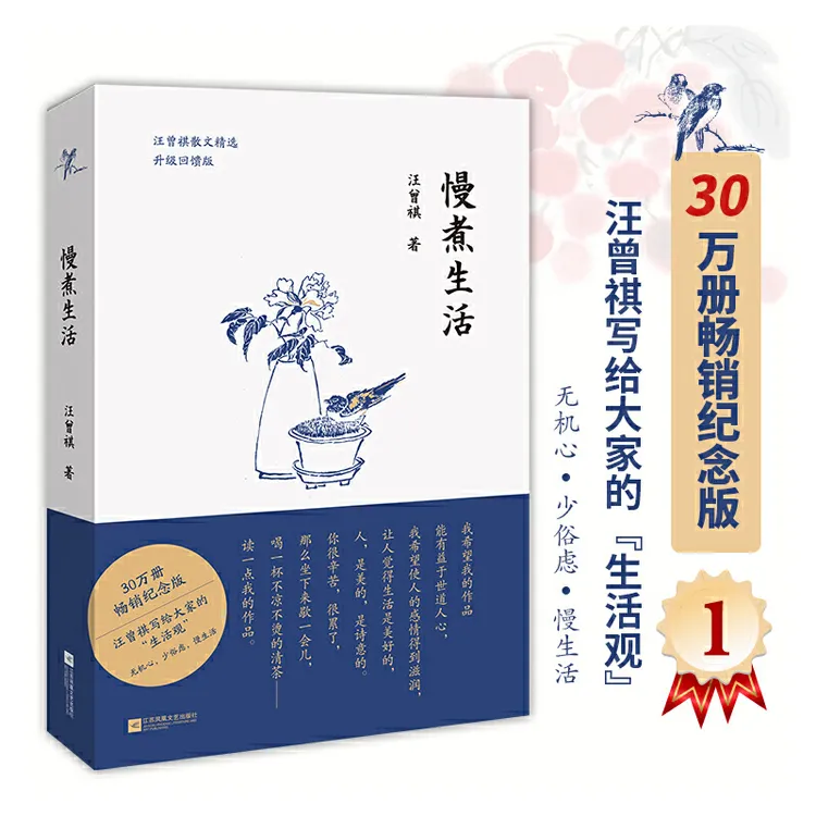 慢煮生活(升级回馈版畅销纪念版汪曾祺散文精选)江苏凤凰文艺出版
