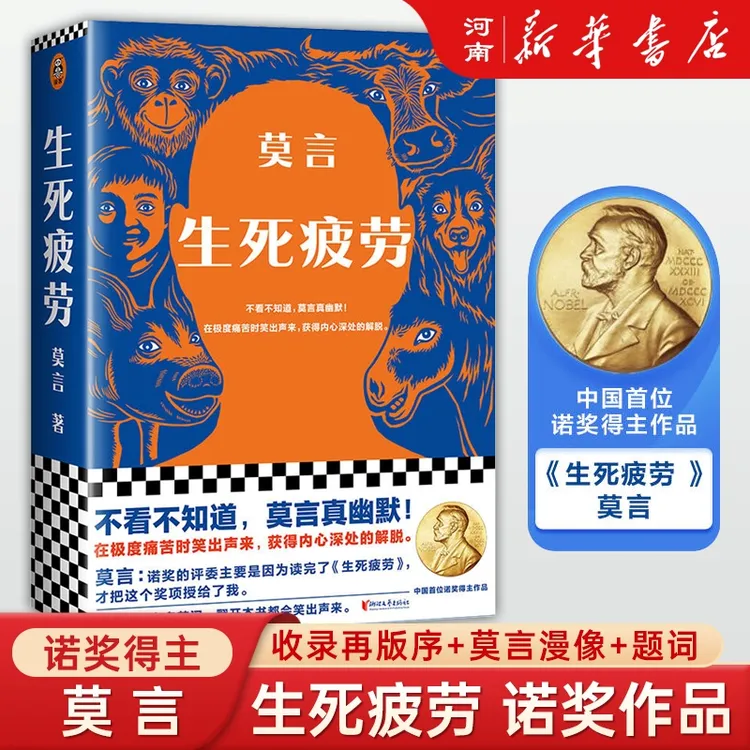 【任选】莫言系列作品：生死疲劳 /晚熟的人/蛙/红高粱