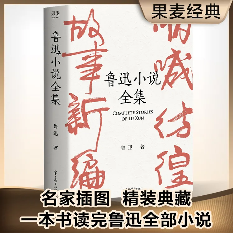 鲁迅小说全集(精)一本书读完鲁迅全部小说，名家插图精装典藏