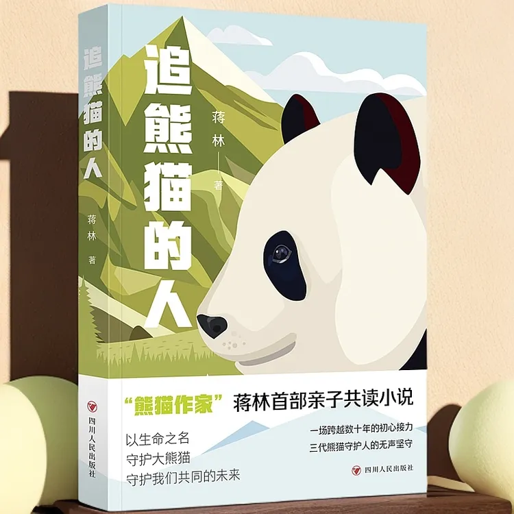 追熊猫的人 蒋林熊猫题材新作 所有热爱大熊猫的人都是追熊猫的人