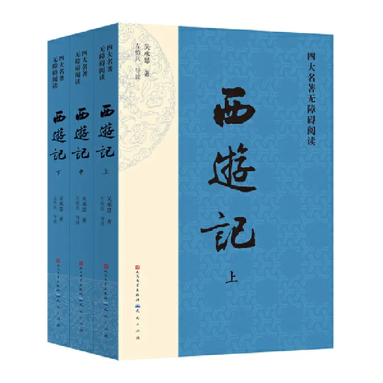 【任选】四大名著无障碍阅读西游记水浒传红楼梦三国演义中国文学