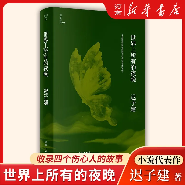 世界上所有的夜晚迟子建散文集作品集小说集茅盾文学奖鲁迅文学奖